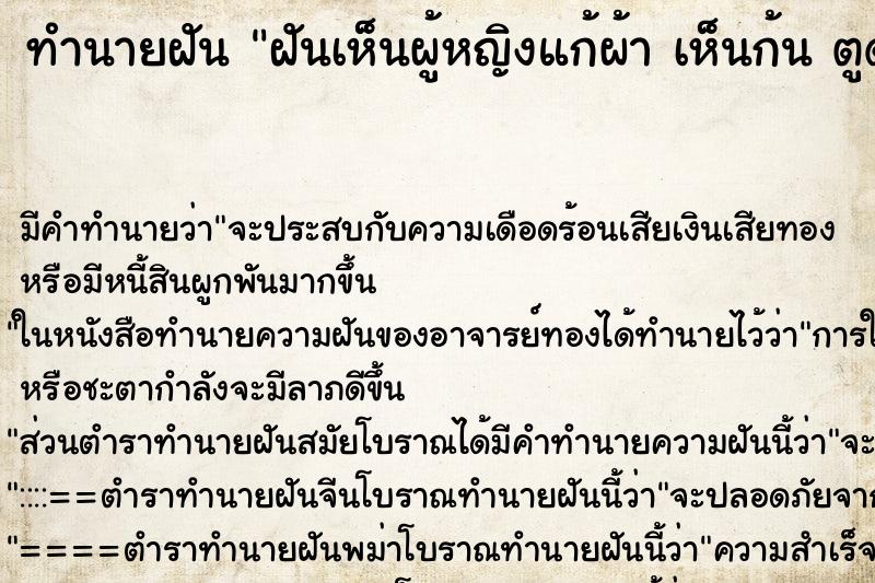 ทำนายฝัน ฝันเห็นผู้หญิงแก้ผ้า เห็นก้น ตูด 